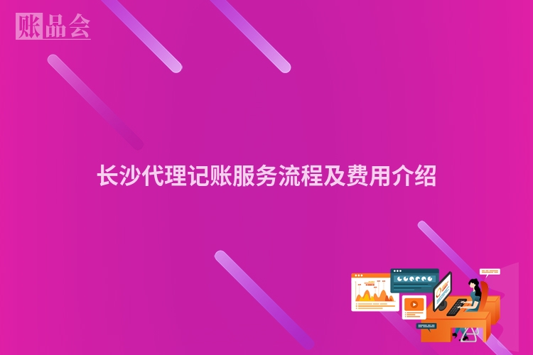 长沙代理记账服务流程及费用介绍