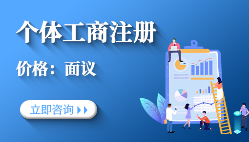 个体工商注册