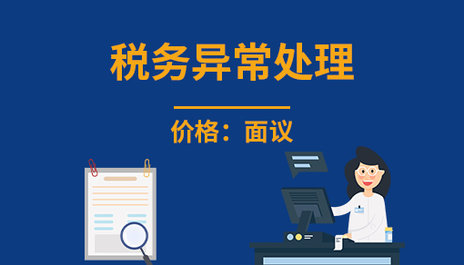 税务异常处理