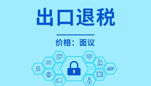 出口退税