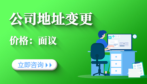 公司地址变更