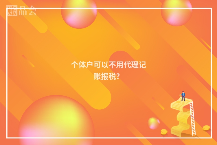 个体户可以不用代理记账报税?