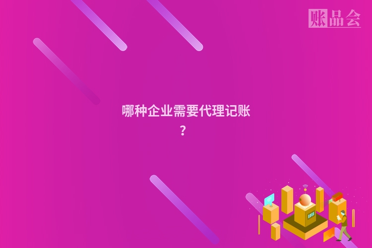 哪种企业需要代理记账？
