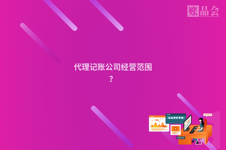 代理记账公司经营范围？