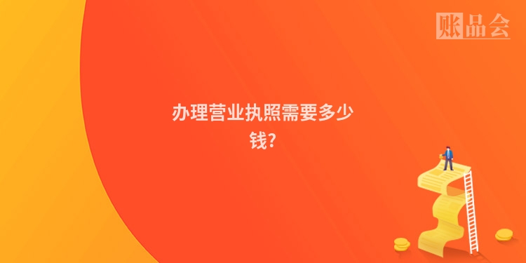 办理营业执照需要多少钱?