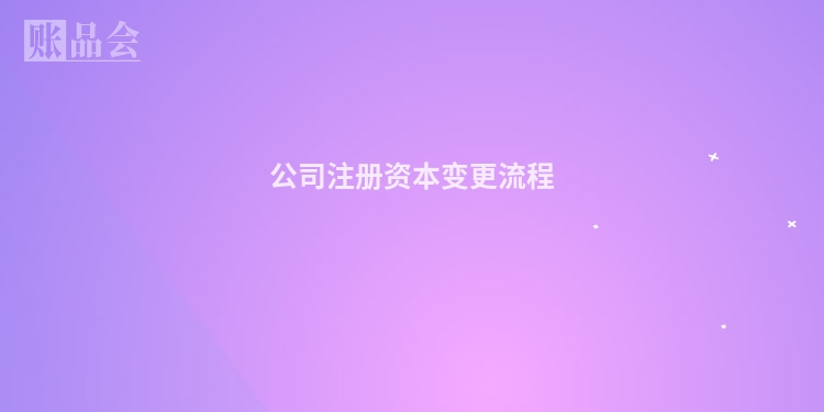 公司注册资本变更流程