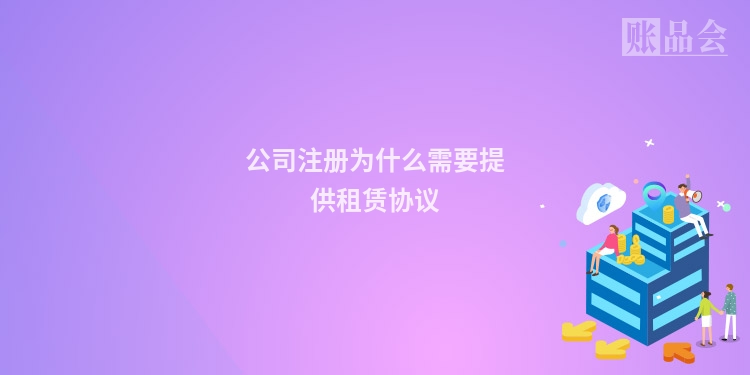 公司注册为什么需要提供租赁协议