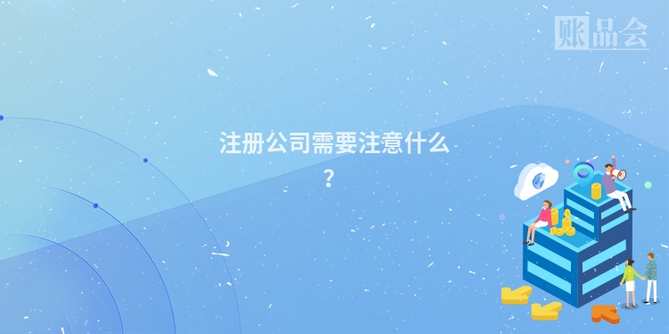 注册公司需要注意什么？
