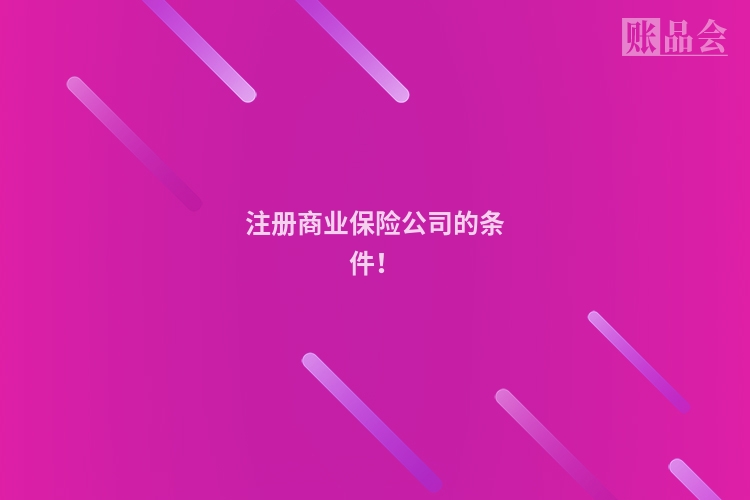 注册商业保险公司的条件！