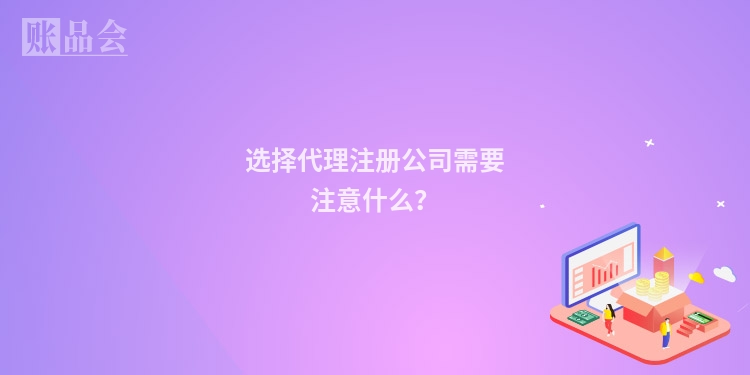 选择代理注册公司需要注意什么？