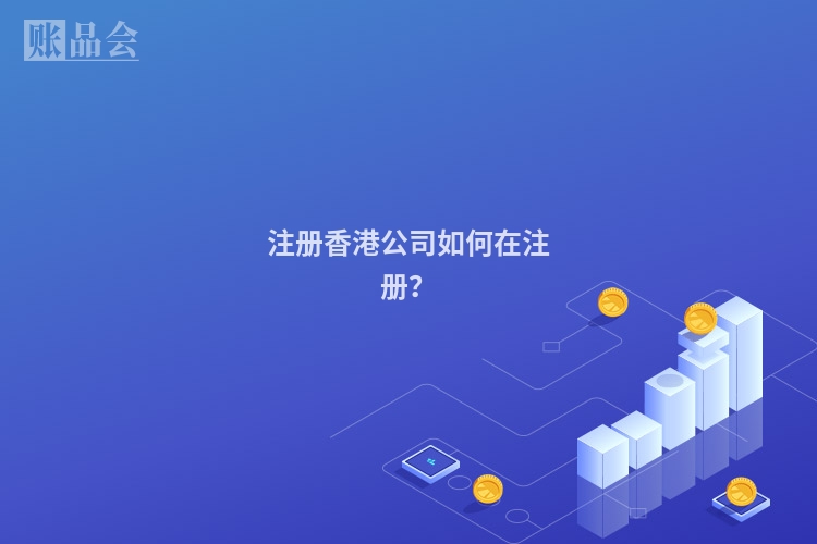 注册香港公司如何在注册？