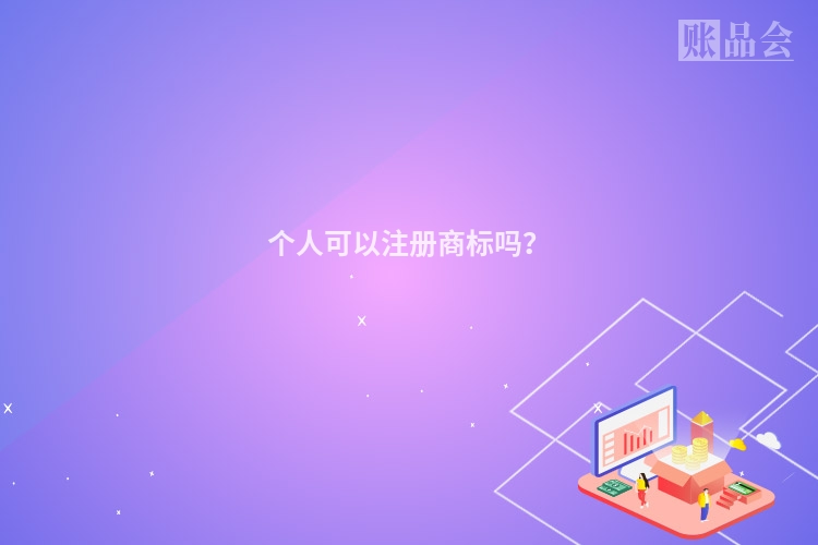 个人可以注册商标吗？