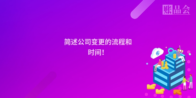简述公司变更的流程和时间！