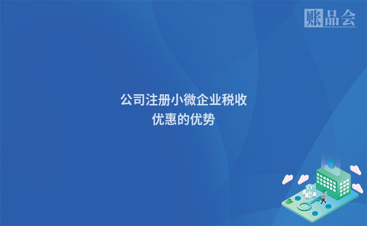 公司注册小微企业税收优惠的优势