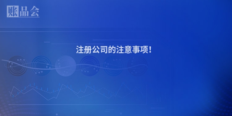 注册公司的注意事项！