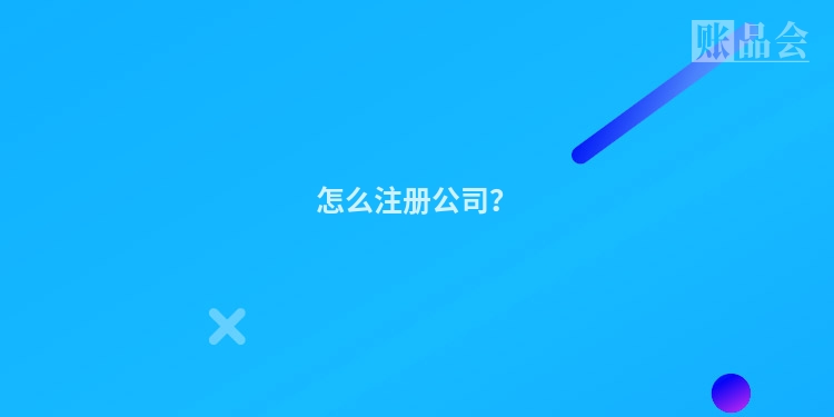 怎么注册公司？