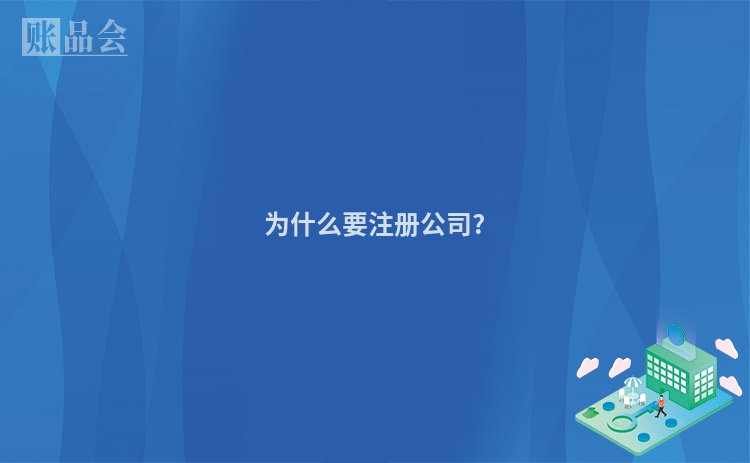 为什么要注册公司?