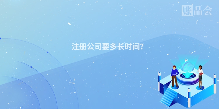 注册公司要多长时间？