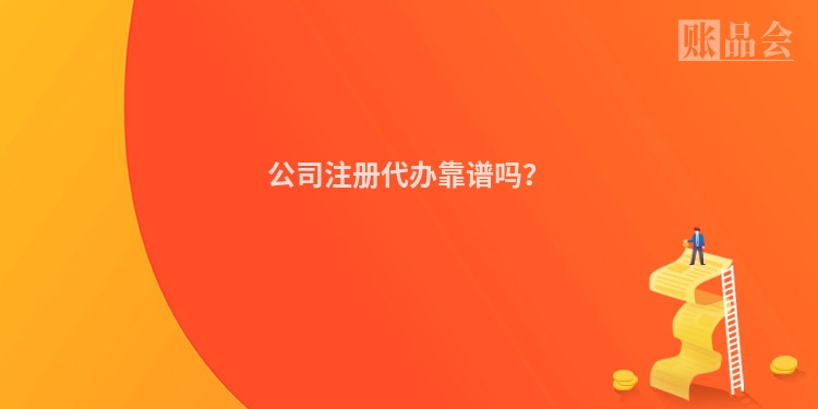 公司注册代办靠谱吗？