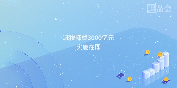 减税降费3000亿元实施在即