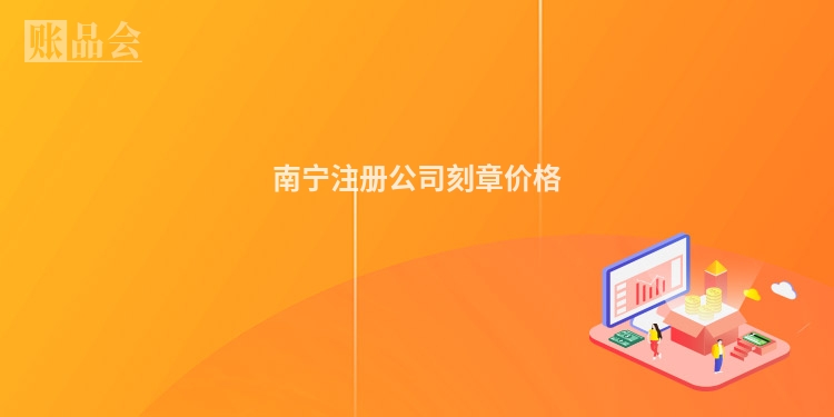 南宁注册公司刻章价格