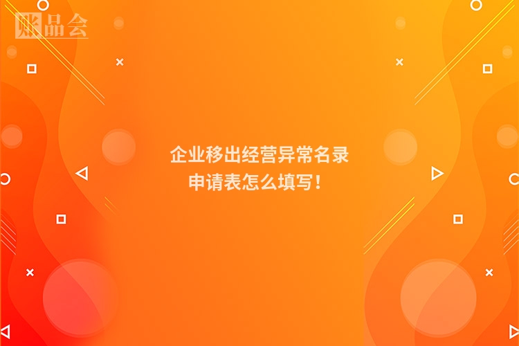 企业移出经营异常名录申请表怎么填写！