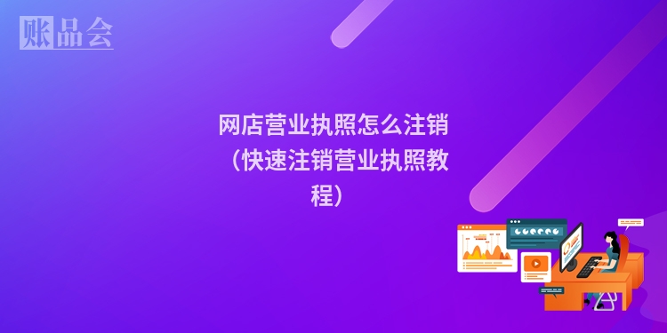 网店营业执照怎么注销(快速注销营业执照教程)