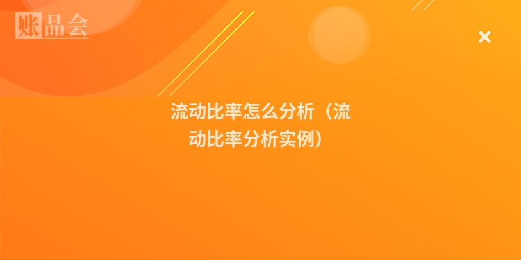 流动比率怎么分析（流动比率分析实例）