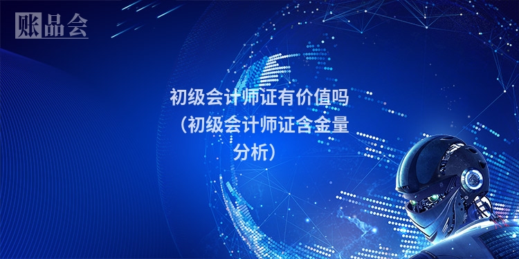 初级会计师证有价值吗（初级会计师证含金量分析）