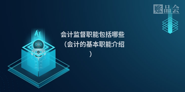 会计监督职能包括哪些（会计的基本职能介绍）