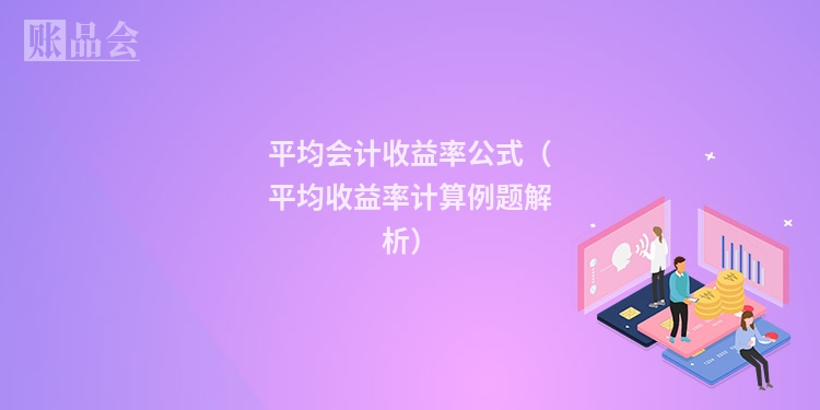 平均会计收益率公式（平均收益率计算例题解析）