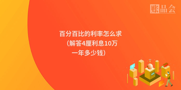 百分百比的利率怎么求(解答4厘利息10万一年多少钱)