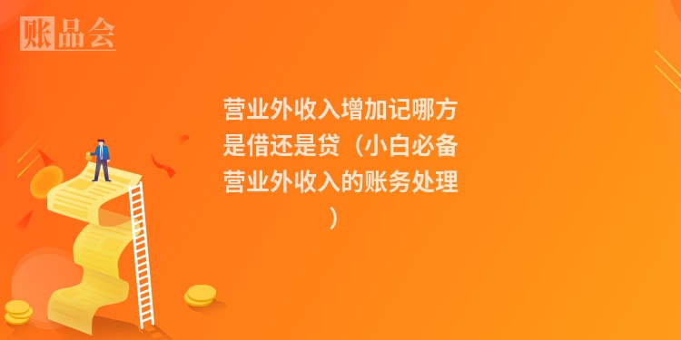 营业外收入增加记哪方是借还是贷(小白必备营业外收入的账务处理)