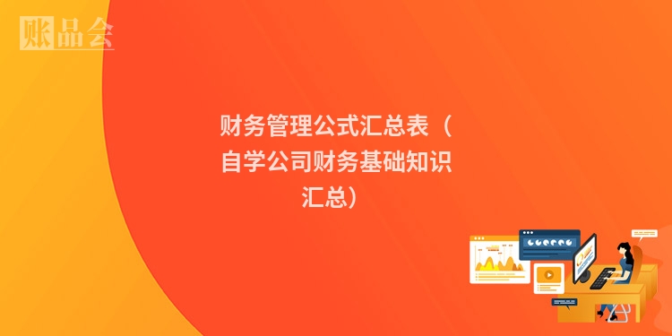财务管理公式汇总表（自学公司财务基础知识汇总）