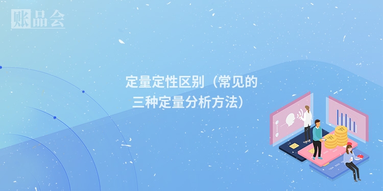 定量定性区别（常见的三种定量分析方法）