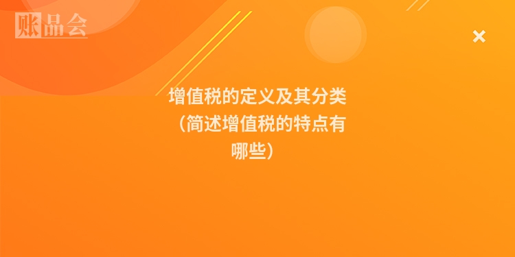 增值税的定义及其分类（简述增值税的特点有哪些）