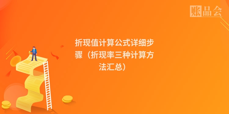 折现值计算公式详细步骤(折现率三种计算方法汇总)