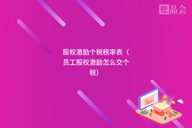股权激励个税税率表（员工股权激励怎么交个税）