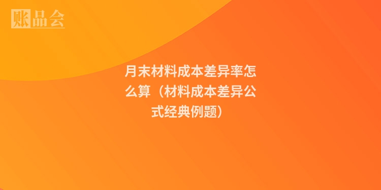 月末材料成本差异率怎么算（材料成本差异公式经典例题）