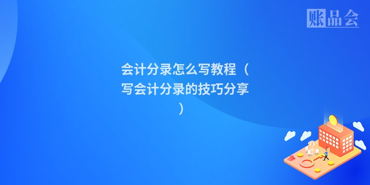 会计分录怎么写教程(写会计分录的技巧分享)