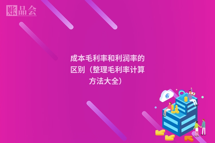成本毛利率和利润率的区别（整理毛利率计算方法大全）