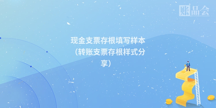 现金支票存根填写样本（转账支票存根样式分享）