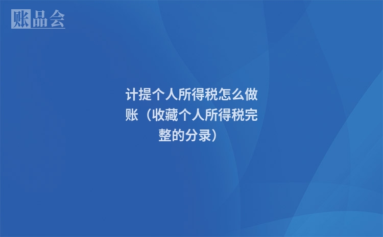 计提个人所得税怎么做账（收藏个人所得税完整的分录）