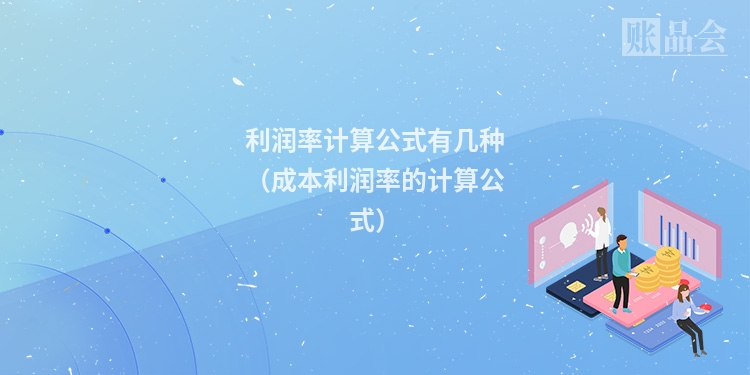 利润率计算公式有几种（成本利润率的计算公式）
