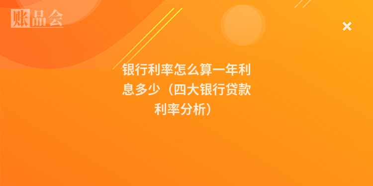银行利率怎么算一年利息多少（四大银行贷款利率分析）