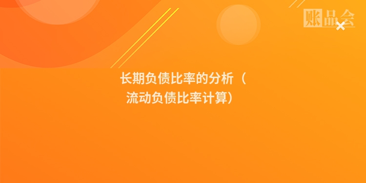 长期负债比率的分析（流动负债比率计算）