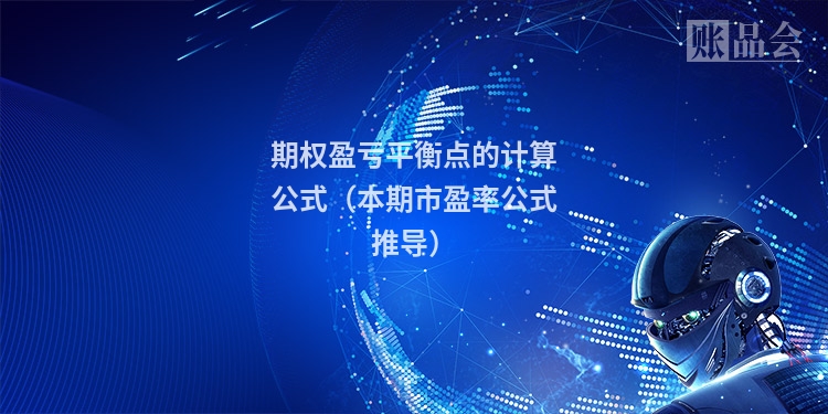 期权盈亏平衡点的计算公式（本期市盈率公式推导）