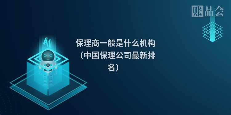 保理商一般是什么机构（中国保理公司最新排名）