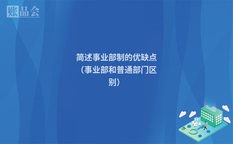 简述事业部制的优缺点（事业部和普通部门区别）