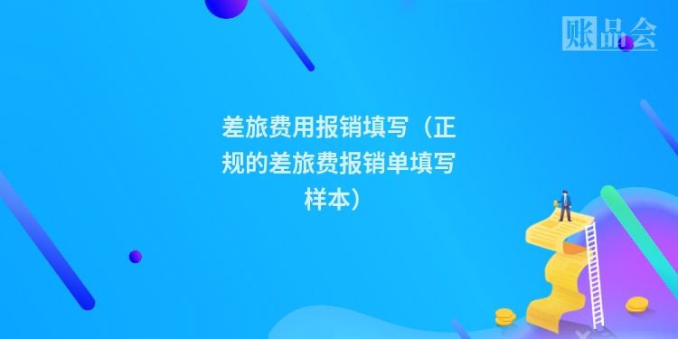 差旅费用报销填写（正规的差旅费报销单填写样本）